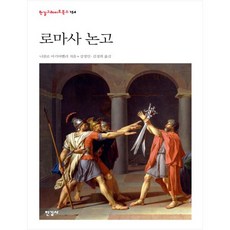 로마사 논고 : 한길그레이트북스 154, 한길사 한길사
