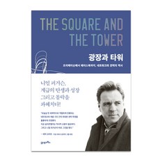 광장과 타워:프리메이슨에서 페이스북까지 네트워크와 권력의 역사, 21세기북스, 니얼 퍼거슨(Niall Ferguson)