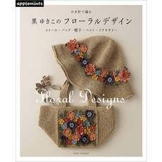 かぎ針で編む黑ゆきこのフロ-ラルデザイン スト-ル.バッグ.帽子.ベスト.アクセサリ