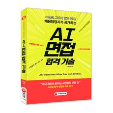 채용담당자가 공개하는AI면접 합격 기술:국내 최초로 밝히는 AI면접의 모든 것, 시대고시기획