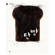 탄 빵(빅북), 반달