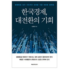 한국경제 대전환의 기회:불평등을 넘어 지속적인 성장을 이끌 새로운 플랫폼