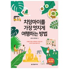 치앙마이를 가장 멋지게 여행하는 방법(2019~2020년):태국관광청 추천 도서, 한빛라이프, 신중숙,방콕커플
