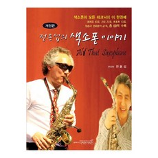 전용섭의색소폰이야기