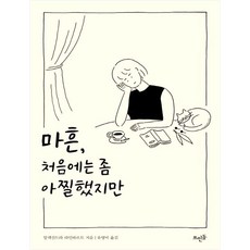 마흔 처음에는 좀 아찔했지만, 뜨인돌, 알렉산드라 라인바르트(Alexandra Reinwarth)