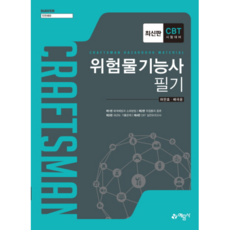 위험물기능사 필기, 예문사