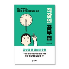 직장인 공부법:퇴근 후 1시간 내일을 바꾸는 일상 공부 습관