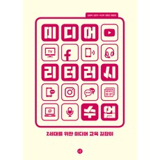 미디어 리터러시 수업:Z세대를 위한 미디어 교육 길잡이, 휴머니스트, 김광희,김면수,이선희,정형근,홍윤빈 공저