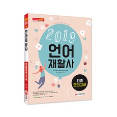 시대고시언어재활사최종모의고사