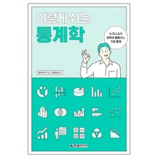 이렇게 쉬운 통계학, 한빛미디어, 혼마루 료