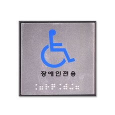 쁘띠팬시 FJ0103 점자 표지판 100 x 100 mm, 장애인전용, 1개