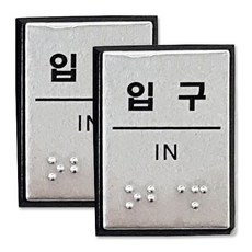 쁘띠팬시 FJ0206 점자 표지판 40 x 55 mm, 입구, 2개입
