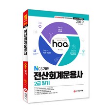2019 hoa NCS기반 전산회계운용사 2급 필기, 시대고시기획
