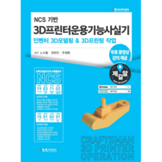 메카피아 3D프린터운용기능사실기 인벤터 3D모델링 & 3D프린팅 작업(N...