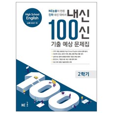 내신 100신 기출 예상 문제집 High School English 2학기 능률(김성곤 외), NE능률, 상품상세설명 참조