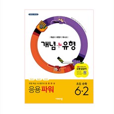 개념 + 유형 파워 초등수학 6-2