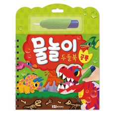 물놀이 두들북 공룡, 로이북스