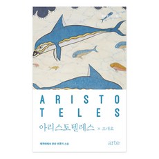 아리스토텔레스 에게해에서 만난 인류의 스승, 아르테, 조대호 저