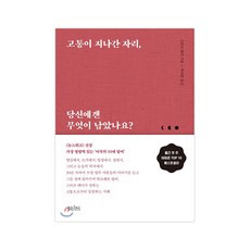 고통이 지나간 자리 당신에겐 무엇이 남았나요?, 책읽는수요일, 스티브 레더 저/박아람 역