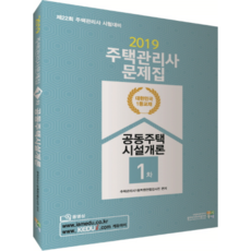 2019 공동주택시설개론 문제집(주택관리사 1차), 고시동네