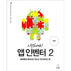 시작하세요! 앱 인벤터 2:뚝딱뚝딱 혼자서도 만드는 안드로이드 앱