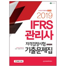 IFRS 관리사 자격검정시험 기출문제집(2019), 이패스코리아