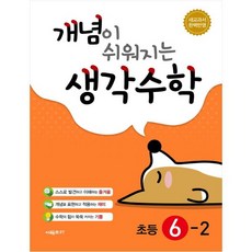 개념이 쉬워지는 생각수학 초등 6-2(2023), 초등6학년