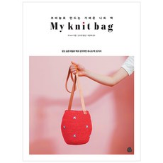 마이 니트 백 My knit bag, 로지