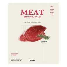 알면 더 맛있는 고기사전: MEAT:당신이 알아야 할 고기의 모든것, 북커스, 실업지일본사