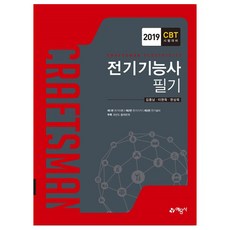 전기기능사 필기(2019):CBT 시험대비, 예문사