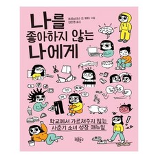 나를 좋아하지 않는 나에게 : 학교에서 가르쳐주지 않는 사춘기 소녀 성장 매뉴얼, 리듬문고, 크리스티나 드 위타 저/김인경 역