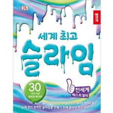 세계 최고슬라임:30가지 이상 슬라임 레시피, 종이나라