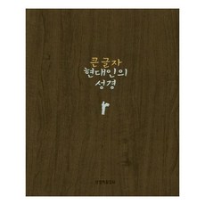 현대인의 성경(다크브라운/중단본/색인/큰글자), 생명의말씀사