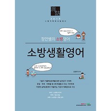 소방생활영어(2019):정연쌤의 소방영어 | 소방직특채시험대비, 북이그잼