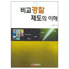 비교경찰제도신현기