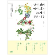 당신 곁의 약이 되는 27가지 풀과 나무, 김영사