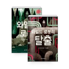 와일드 로봇 + 와일드 로봇의 탈출 세트, 거북이북스