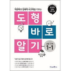 도형 바로 알기 초등 수학 1-1 (2023년), 미래엔, 초등1학년