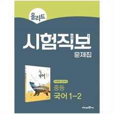 2024 올리드 시험직보 문제집 중등 국어 1-2 미래엔 교과서, 중등1학년