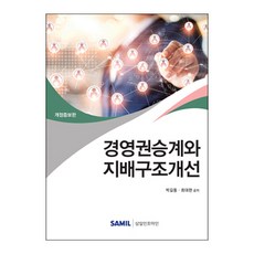 경영권승계와지배구조개선