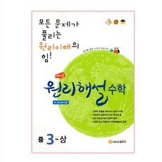 에이급 원리해설 중학수학 중3-상 (2023년), 에이급출판사, 중등3학년