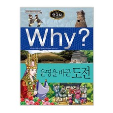 Why? 한국사: 운명을 바꾼 도전, 예림당