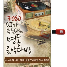 7080 DJ가 추천하는 명동 음악다방 USB, 1USB