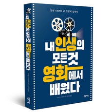 내 인생의 모든 것 영화에서 배웠다, 센시오