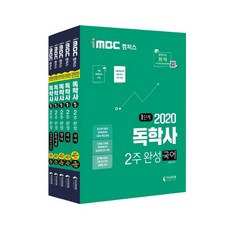 2020 iMBC 캠퍼스 독학사 1단계 2주 완성 현대사회와윤리 국어 + 국사 + 영어 + 현대사회와윤리 + 문학개론 세트, 지식과미래