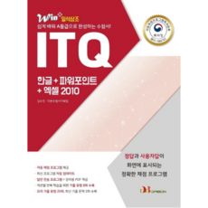 Win + ITQ 한글 + 파워포인트 + 엑셀 2010, 다본