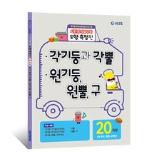 기탄영역별수학 도형측정편 20과정 각기둥과 각뿔/원기둥 원뿔 구, 수학영역, 도형측정 20과정