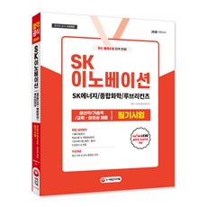 sk이노베이션인적성