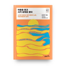 어둠을 뚫고 시가 내게로 왔다 - 소외된 영혼을 위한 해방의 노래 라틴아메리카 문학, 21세기북스