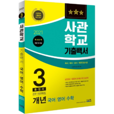 사관학교 기출백서 3개년 총정리(2021):2018~2020학년도 기출문제 수록(국어.영어.수학), 시스컴